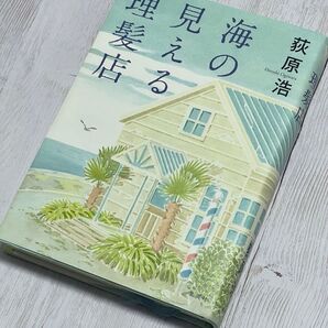 海の見える理髪店 荻原浩/著