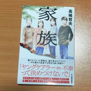 「家族」高嶋 哲夫