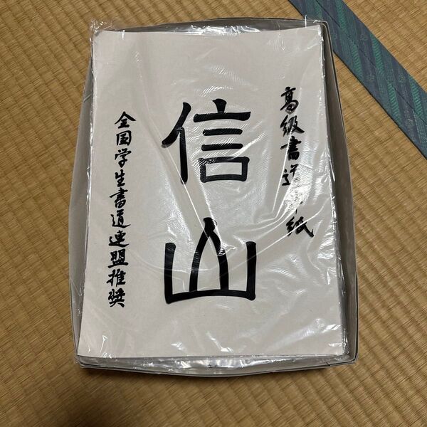 書道 半紙
