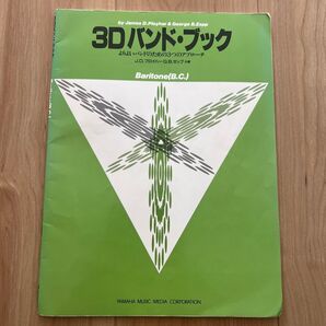 3Dバンド・ブック baritone ブック o バンドスコア 3Dバンド スコア 楽譜 タブ譜 トロンボーン ビートルズ