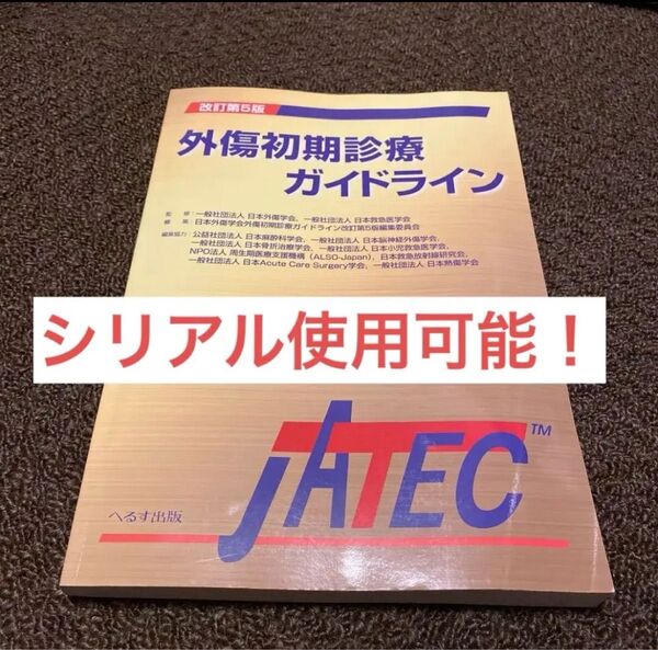 JATEC改訂5版 外傷初期診療ガイドライン