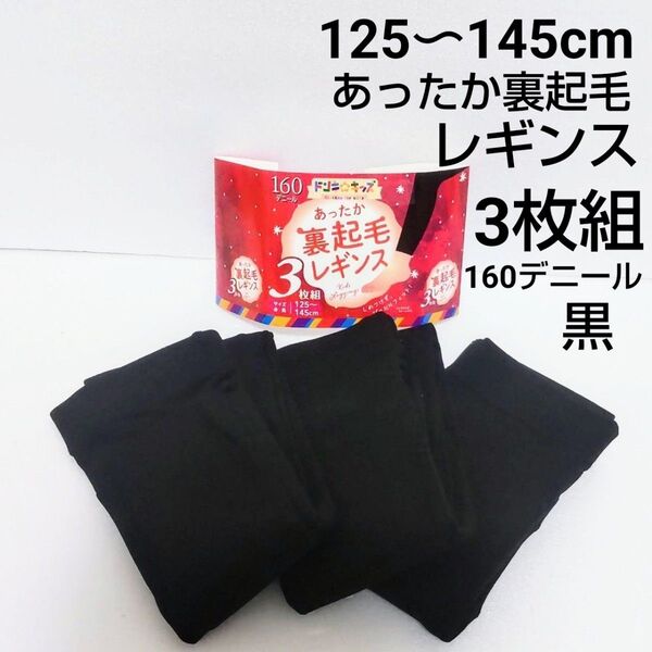 新品未使用 125〜145cm 3枚組 160デニール あったか裏起毛レギンス