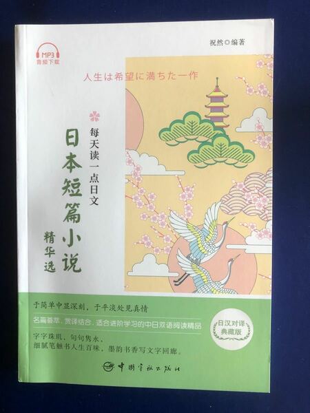 日本短編小説　精華選　日中対訳