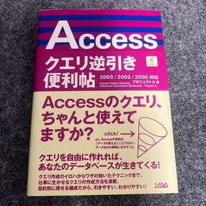Accessクエリ逆引き便利帖 2003/2002/2000対応
