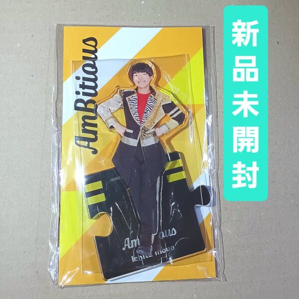 匿名発送【新品未開封】AmBitious 井上一太 アクリルスタンド