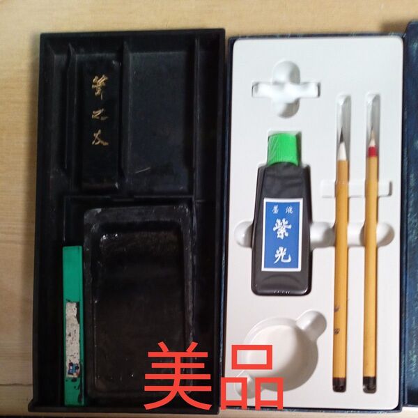 ●美品●書道具セット
