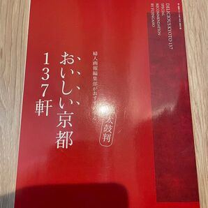 おいしい京都137軒 ガイドブック 料亭 割烹 フレンチ 和菓子 土産 ランチ