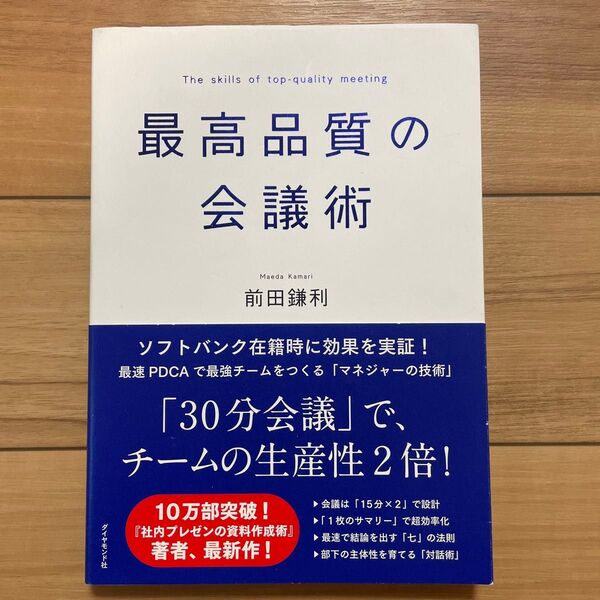 最高品質の会議術 前田鎌利/著