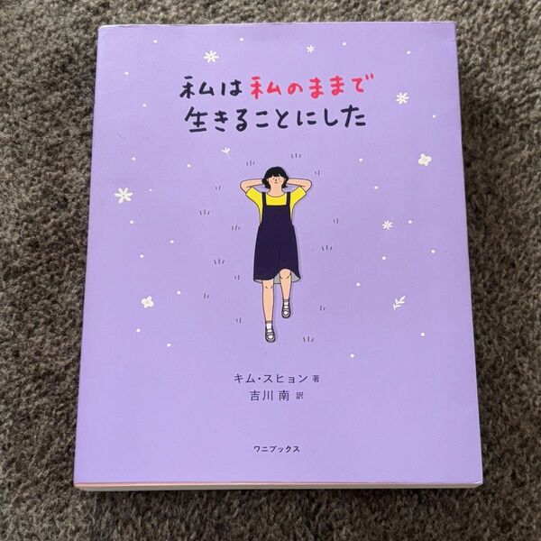 私は私のままで生きることにした