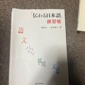 伝わる日本語練習帳