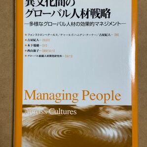 異文化間のグローバル人材戦略