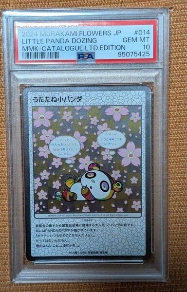 うたたね小パンダ 日本語版 PSA10