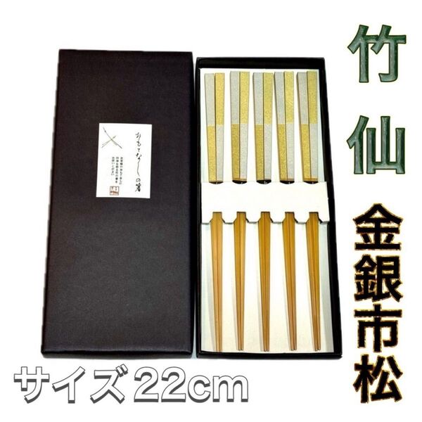 【竹仙】金銀市松 5膳セット!箱付き 竹製品 お箸