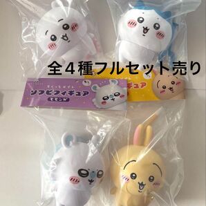 【予約完売品、再販なし】すくっとメイトソフビフィギュア コンプリート 全4種 ちいかわ