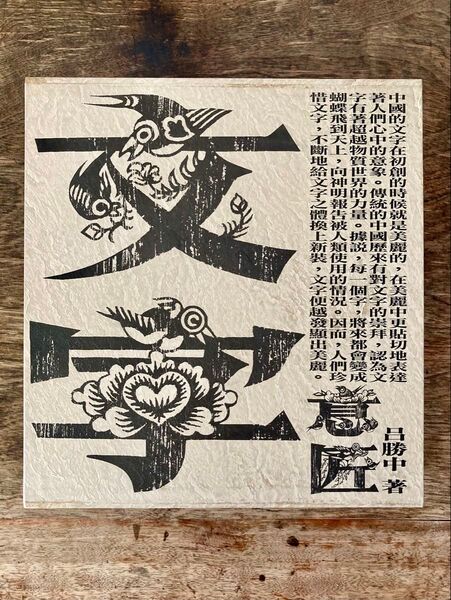 呂勝中 意匠文字 龍・鳳巻 全2巻揃 / Lu Shengzhong Artistic Conception Writing