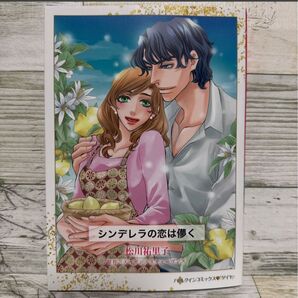 松川祐里子『シンデレラの恋は儚く』ハーレクインコミック