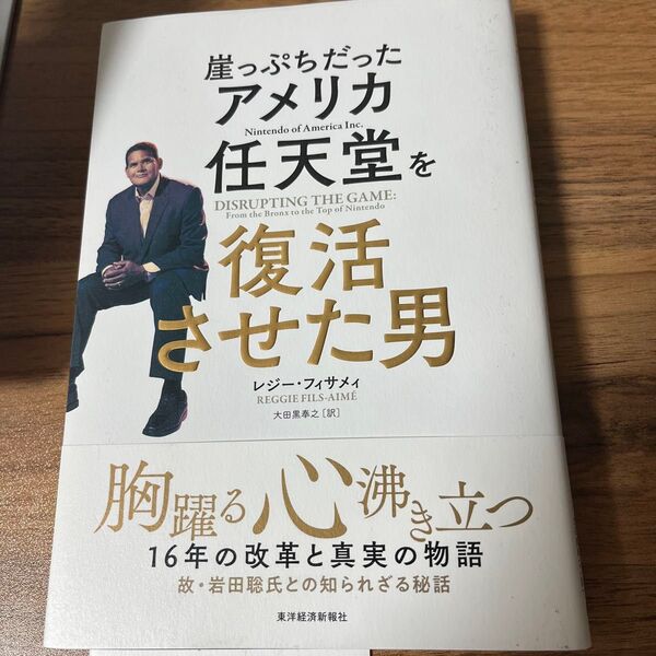 崖っぷちだったアメリカ任天堂を復活させた男 レジー・フィサメィ/著 大田黒奉之/訳