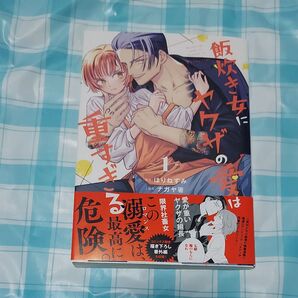 飯炊き女にヤクザの愛は重すぎる 1巻