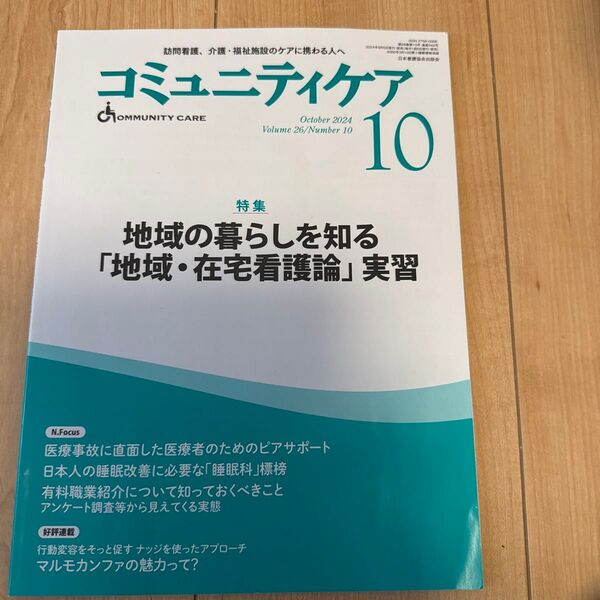 コミュニティケア 訪問看護、介護福祉施設のケアに携わる人へ Vol.26/No.10 (2024−10)