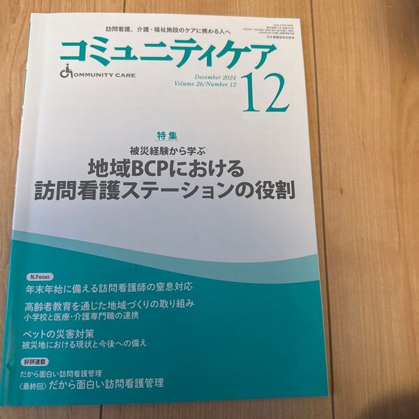 コミュニティケア 訪問看護、介護福祉施設のケアに携わる人へ Vol.26/No.12 (2024−12)