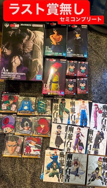 一番くじ 幽☆遊☆白書 暗黒武術会編(ラスト賞無しセミコンプリート)