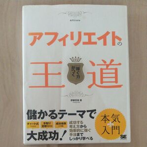 アフィリエイトの王道 「稼ぐ力」がつく 伊藤哲哉/著