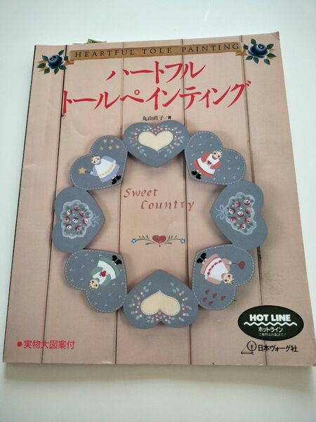ハートフル トールペインティング本