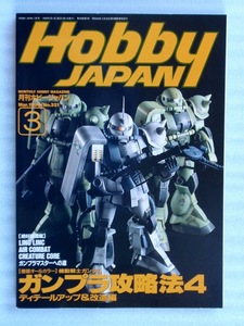 月刊ホビージャパン 1996年3月号 特集：ガンプラ攻略法４