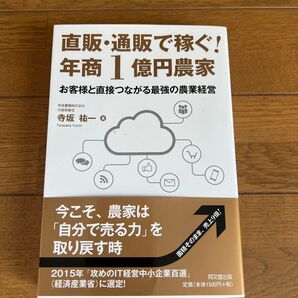 直販・通販で稼ぐ!年商1億円農家 お客様と直接つながる最強の農業経営 (DO BOOKS) 寺坂祐一/著