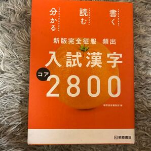 頻出入試漢字コア2800