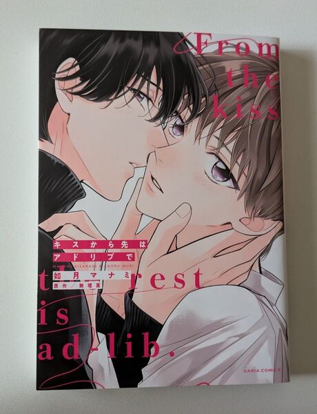 ■如月マナミ「キスから先はアドリブで」