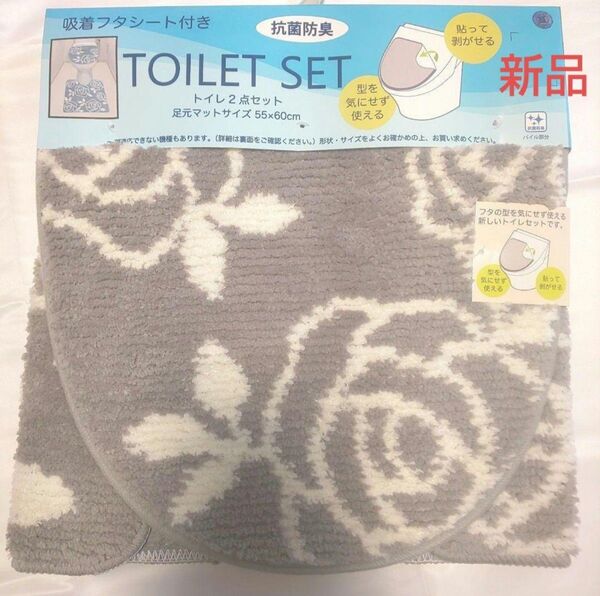 花柄バラ柄 トイレマットカバーセット グレー系色【新品】