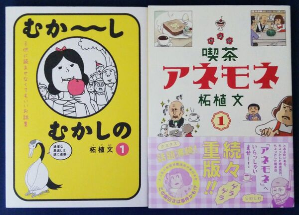 柘植文 2冊セット『むか~しむかしの 子供に読ませなくてもいいお話集 1巻』&『喫茶アネモネ 1巻』