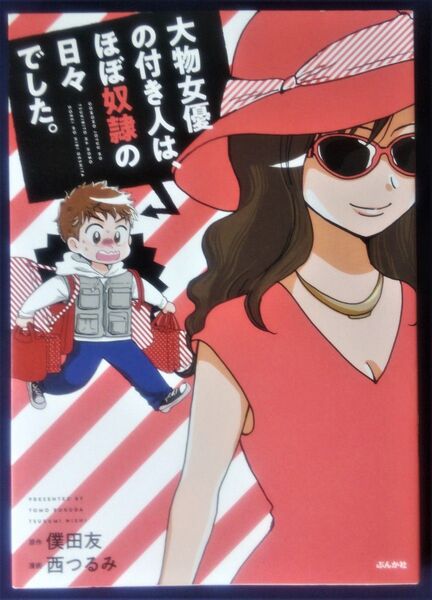 『大物女優の付き人は、ほぼ奴隷の日々でした。 僕田友/原作 西つるみ/漫画』コミックエッセイ