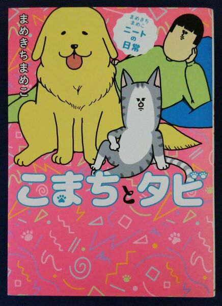 『まめきちまめこニートの日常 こまちとタビ/まめきちまめこ』コミックエッセイ