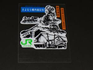 【JR北海道】さよなら幌内線記念券　プラ製