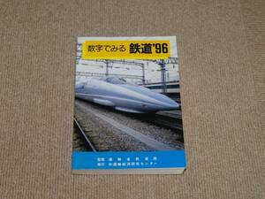 【運輸経済研究センター】運輸省鉄道局監修　数字でみる鉄道‘96　売価650円