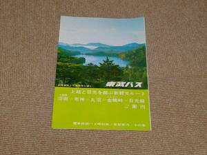 【東武バス】上越と日光を結ぶ新観光ルート　沼田-老神-丸沼-金精峠-日光線　ご案内　S41