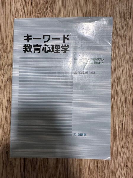 キーワード教育心理学