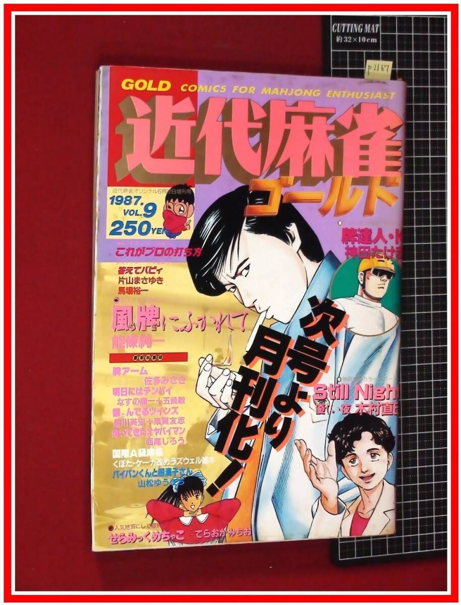 Yahoo!オークション -「近代麻雀ゴールド」(本、雑誌) の落札