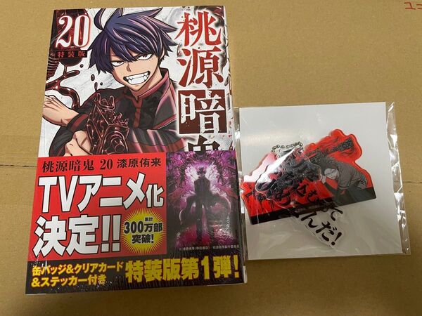 桃源暗鬼 特装版20巻 アニメイト特典付