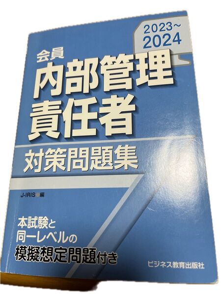 内部管理責任者対策問題集 2023〜2024