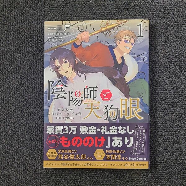 三戸 陰陽師と天狗眼 1巻 初版