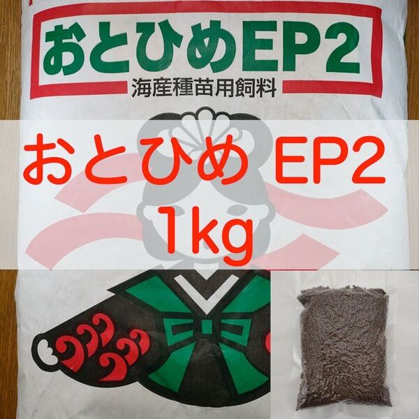 【送料無料】おとひめEP2 沈下性 1kgエイ 金魚 エンドリ シクリッド 錦鯉