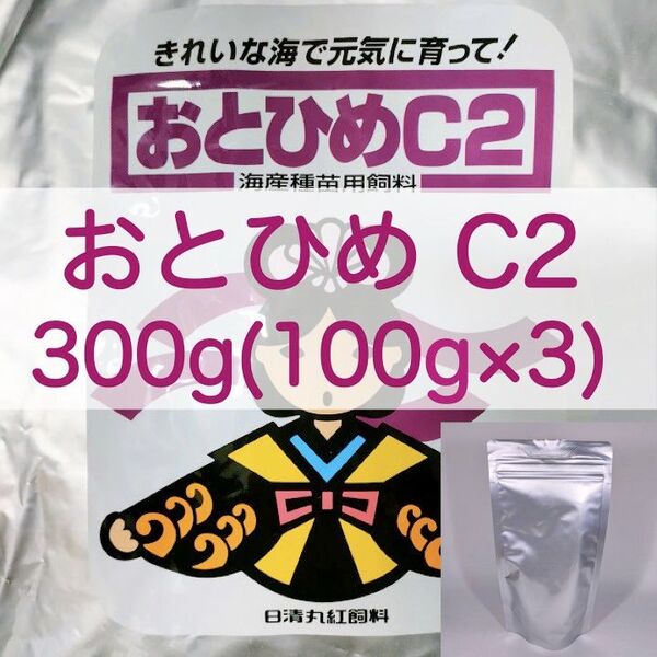【送料無料】おとひめC2 300g (100g×3) 小型観賞魚 金魚 らんちゅうの餌に(日清丸紅飼料)