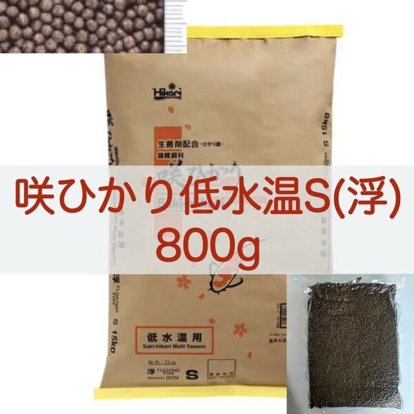 【送料無料】キョーリン 咲ひかり 低水温用 Sサイズ(浮) 800g 錦鯉・金魚・川魚