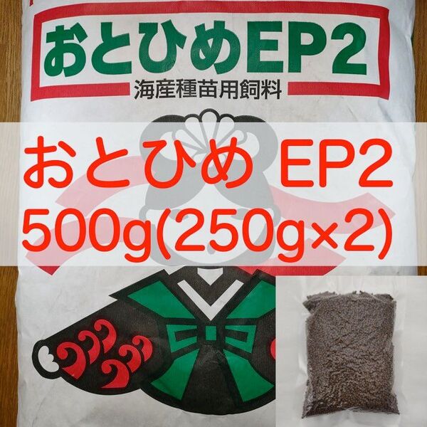 【送料無料】おとひめEP2 沈下性 500g(250g×2) エイ 金魚 エンドリ シクリッド 錦鯉