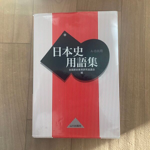 日本史用語集 A・B共用 全国歴史教育研究協議会/編