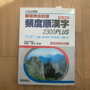 頻度順漢字2300Plus 入試出題順 (新版完全征服) (改訂新版) 加納喜光/監修