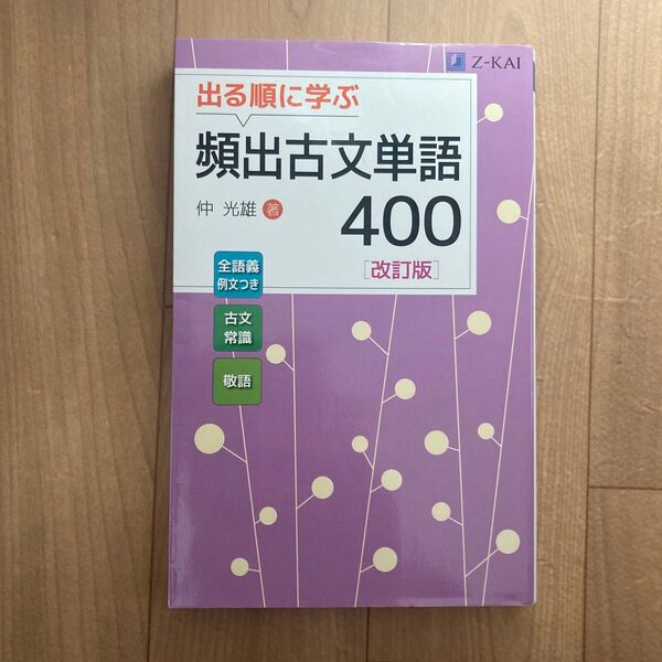 出る順に学ぶ頻出古文単語400 (改訂版) 仲光雄/著